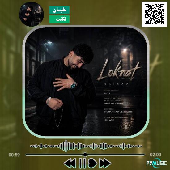 دانلود آهنگ لکنت علیسان 6 دانلود آهنگ لکنت علیسان